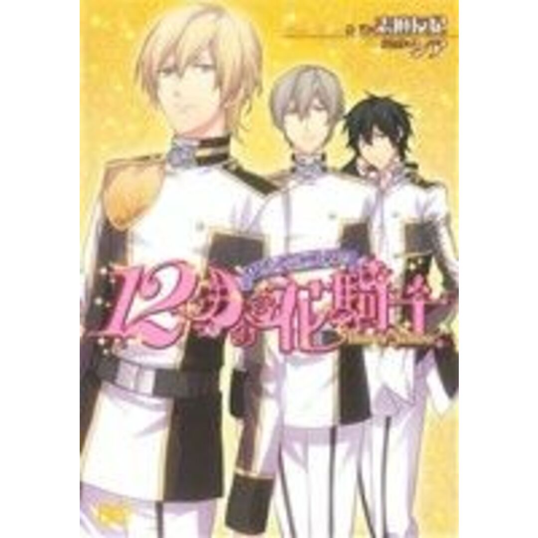セント・ブルーム学園 12月の花騎士 Honey Yellow(1) B’sLOG C/シア(著者),志麻友紀(小説)(著者) エンタメ/ホビーの漫画(女性漫画)の商品写真