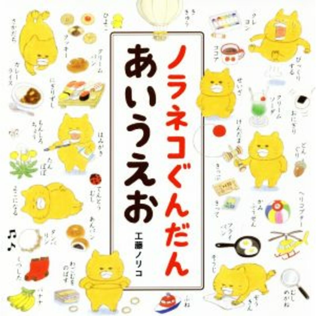 ノラネコぐんだん あいうえお コドモエのえほん/工藤ノリコ(著者) エンタメ/ホビーの本(絵本/児童書)の商品写真