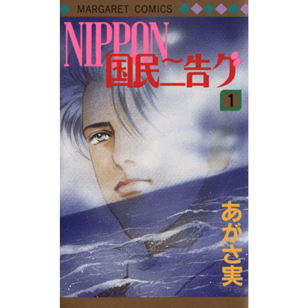 Nippon国民ニ告グ(1) マーガレットC/あがさ実(著者) エンタメ/ホビーの漫画(少女漫画)の商品写真