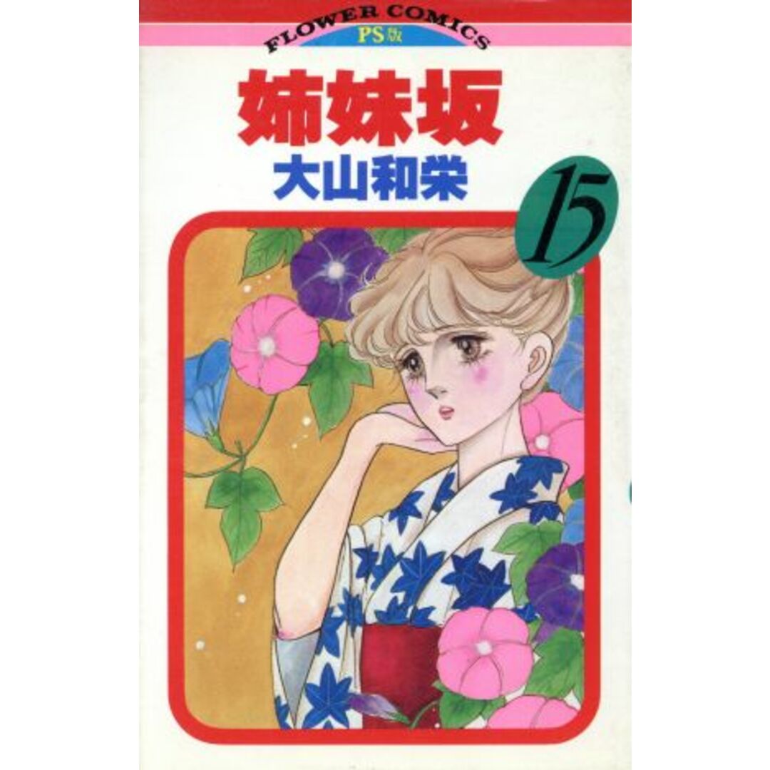 姉妹坂(15) フラワーC/大山和栄(著者) エンタメ/ホビーの漫画(少女漫画)の商品写真