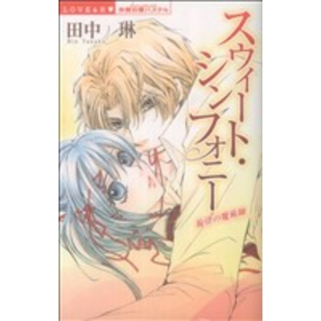 スウィート・シンフォニー 旋律の魔術師 ミッシィC恋愛白書パステル/田中琳(著者) エンタメ/ホビーの漫画(少女漫画)の商品写真