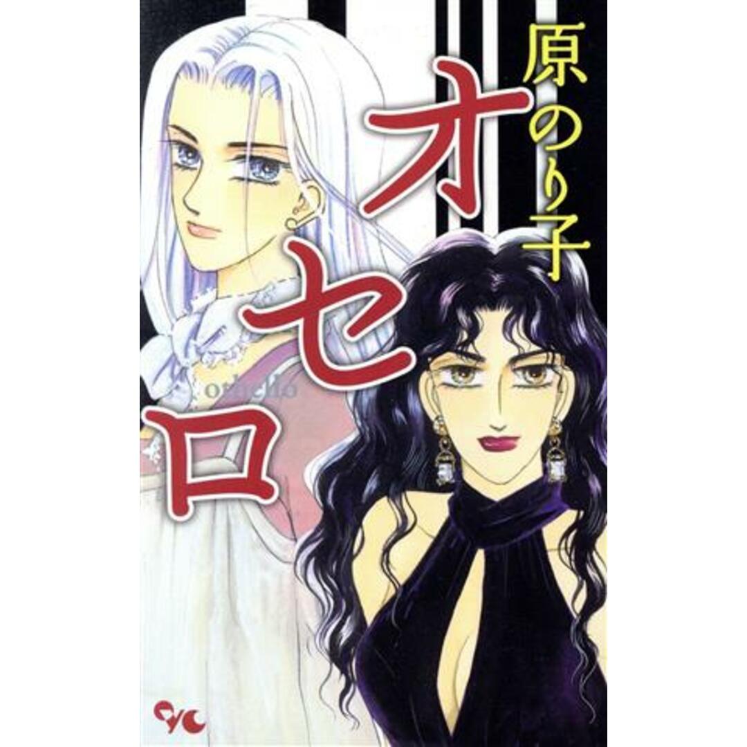 オセロ オフィスユーC/原のり子(著者) エンタメ/ホビーの漫画(少女漫画)の商品写真
