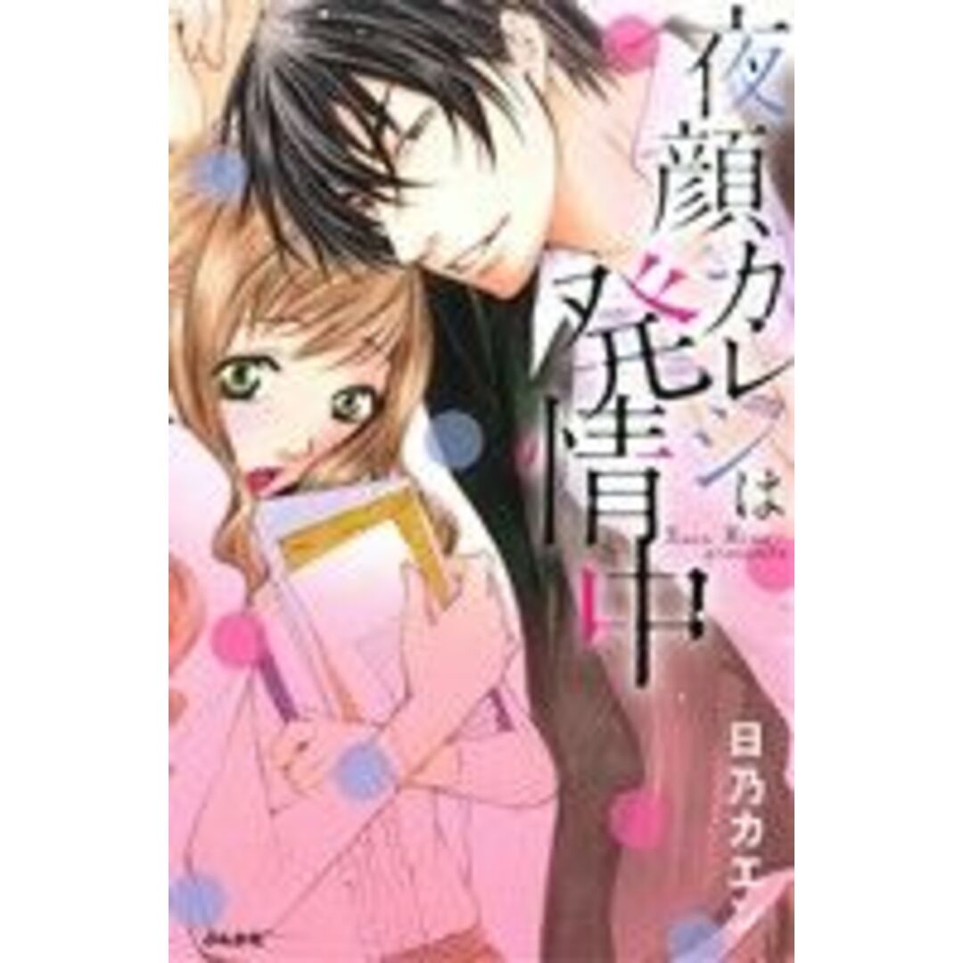 夜顔カレシは発情中 Sgirl C/日乃カエン(著者) エンタメ/ホビーの漫画(少女漫画)の商品写真
