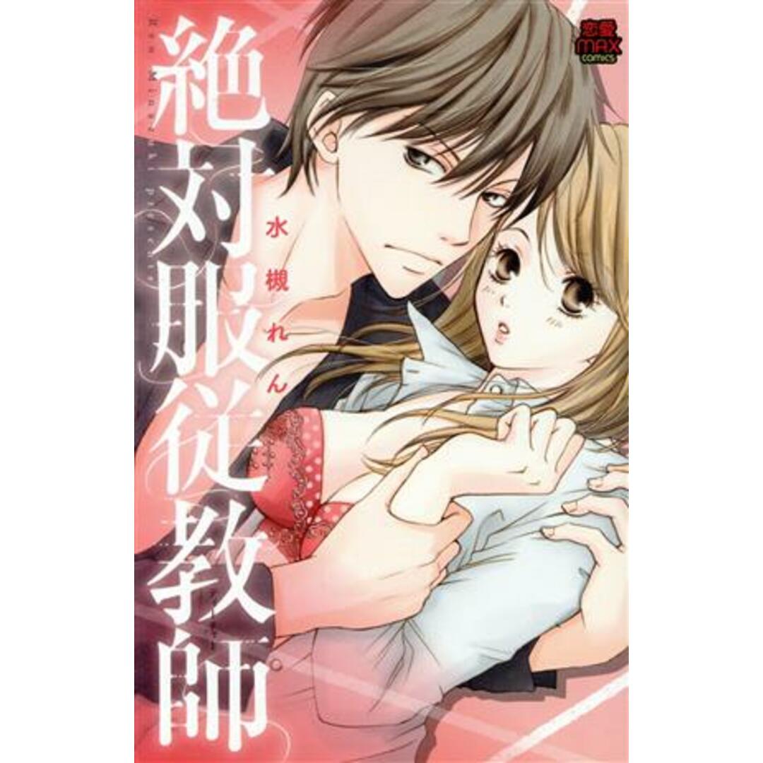 絶対服従教師 恋愛MAXC/水槻れん(著者) エンタメ/ホビーの漫画(少女漫画)の商品写真