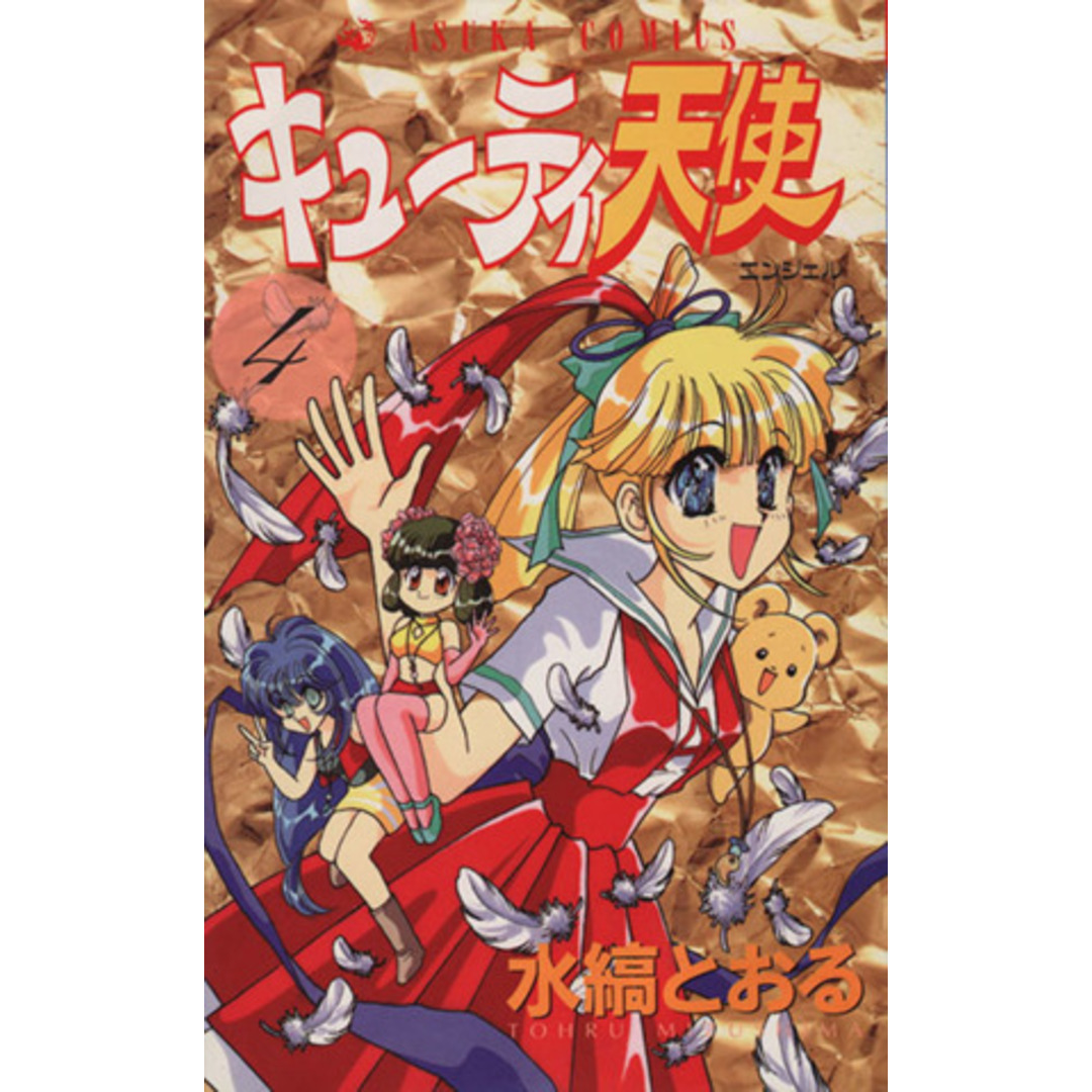 キューティ天使(エンジェル)(4) あすかC/水縞とおる(著者) エンタメ/ホビーの漫画(少女漫画)の商品写真