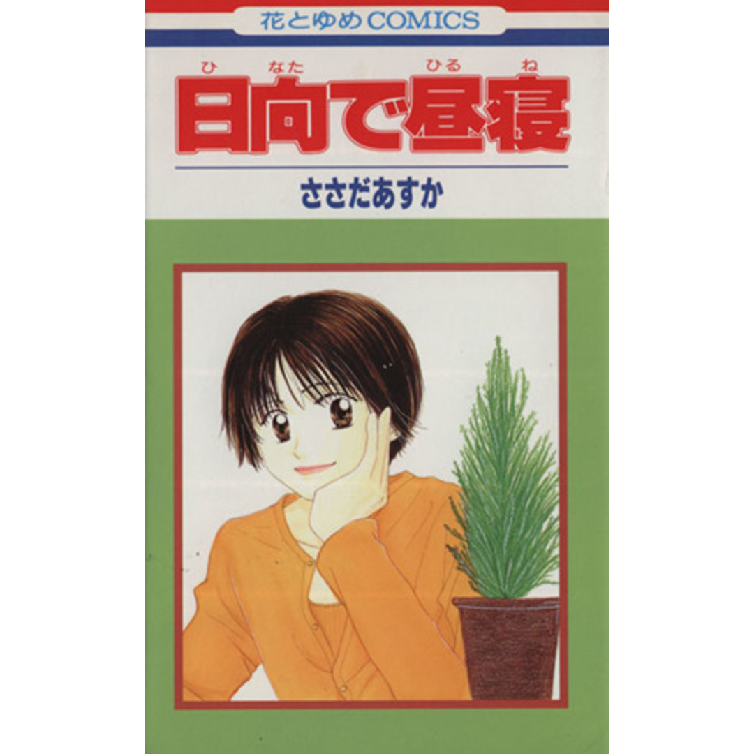 日向で昼寝 花とゆめC/ささだあすか(著者) エンタメ/ホビーの漫画(少女漫画)の商品写真