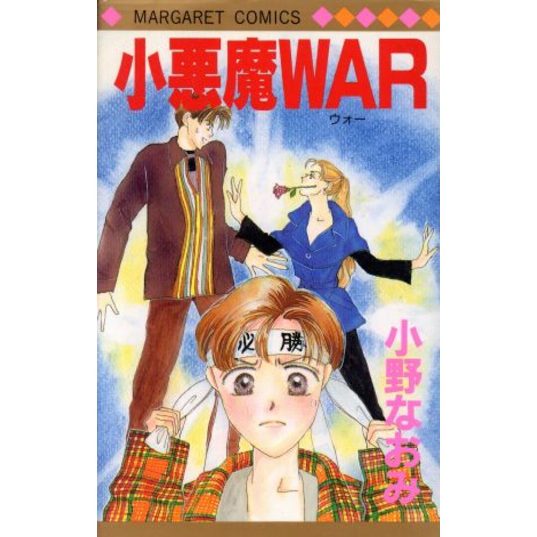 小悪魔WAR マーガレットC/小野なおみ(著者) エンタメ/ホビーの漫画(少女漫画)の商品写真