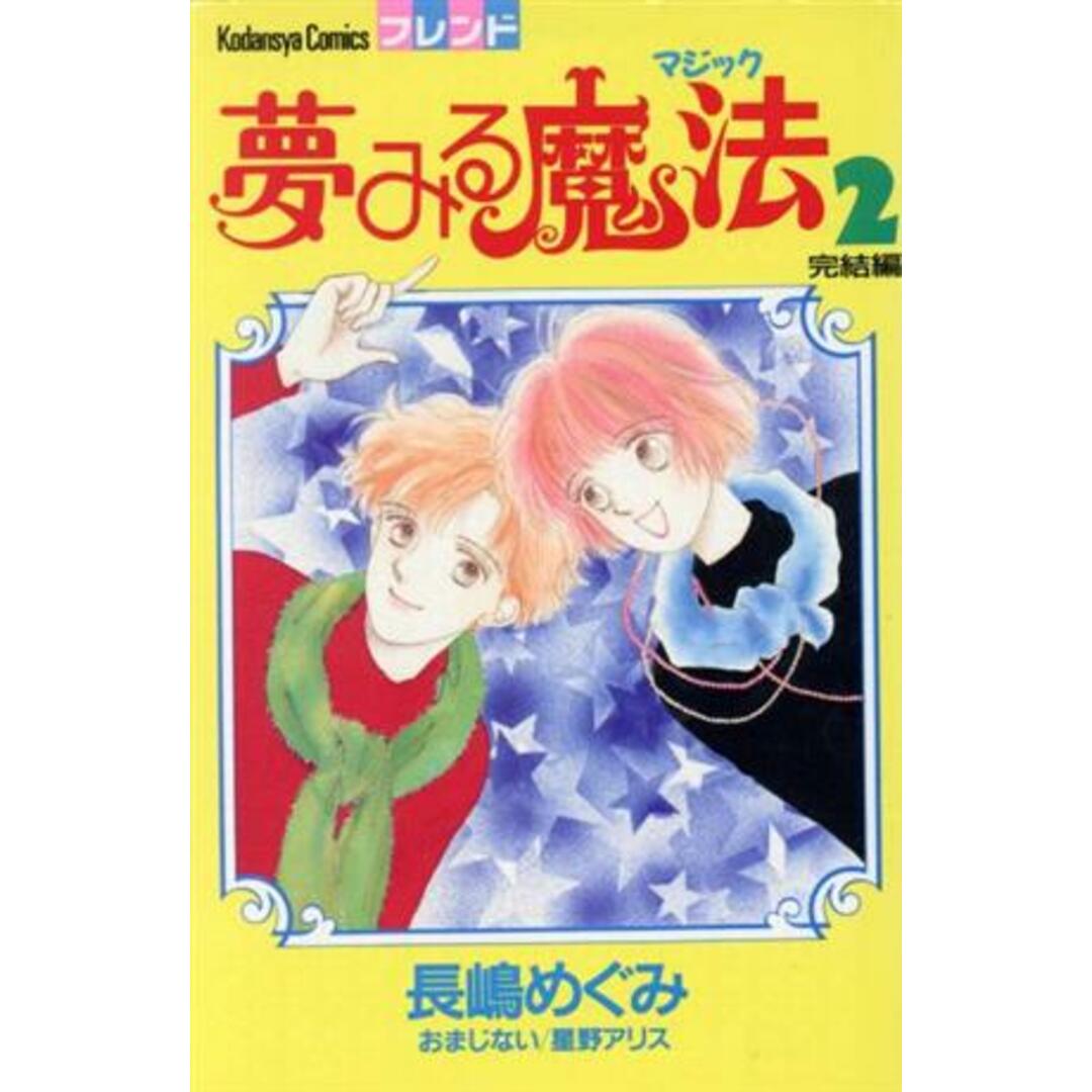 夢みる魔法(2) フレンドKC/長嶋めぐみ(著者) エンタメ/ホビーの漫画(少女漫画)の商品写真