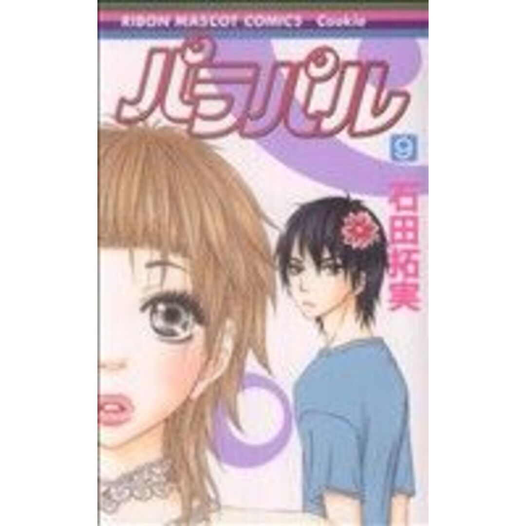 パラパル(9) りぼんマスコットC/石田拓実(著者) エンタメ/ホビーの漫画(少女漫画)の商品写真