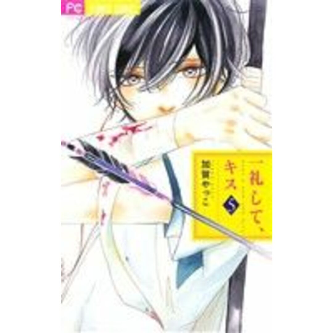 一礼して、キス(5) フラワーCベツコミ/加賀やっこ(著者) エンタメ/ホビーの漫画(少女漫画)の商品写真