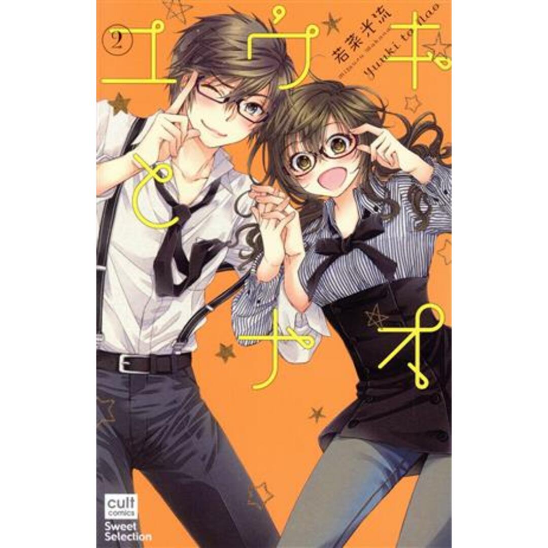 ユウキとナオ(2) カルトCスウィートセレクション/若菜光流(著者) エンタメ/ホビーの漫画(少女漫画)の商品写真