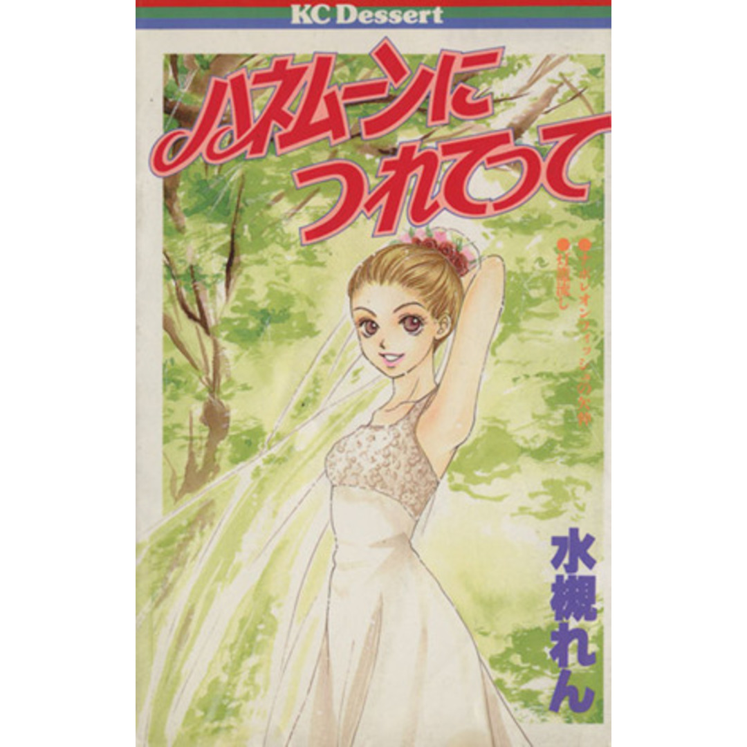 ハネムーンにつれてって デザートKC/水槻れん(著者) エンタメ/ホビーの漫画(少女漫画)の商品写真
