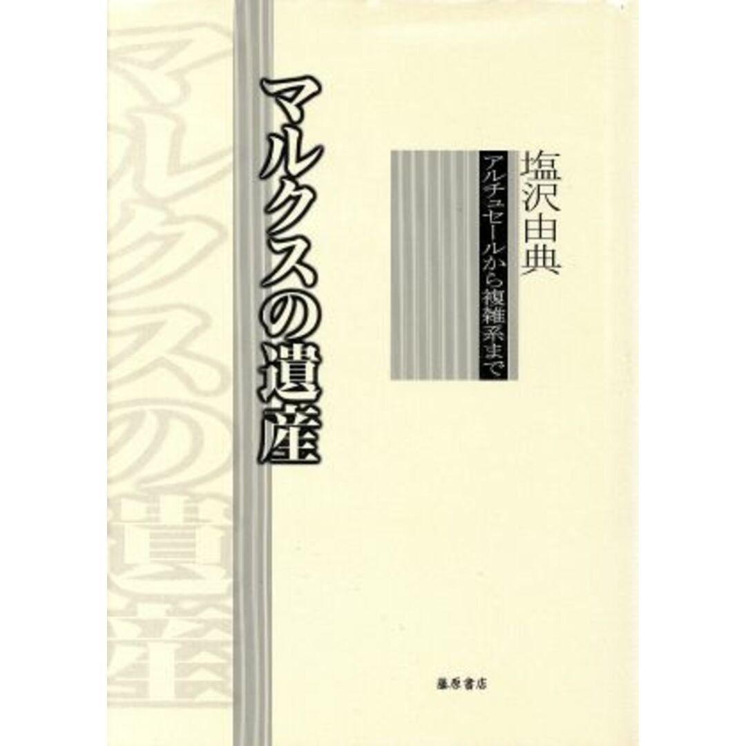 マルクスの遺産 アルチュセールから複雑系まで/塩沢由典(著者) エンタメ/ホビーの本(ビジネス/経済)の商品写真