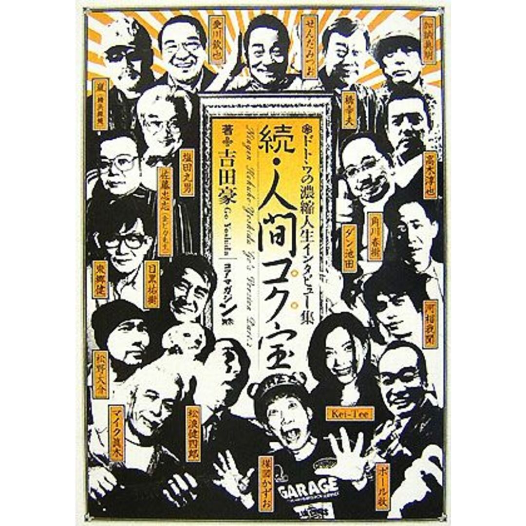 続・人間コク宝 ドトウの濃縮人生インタビュー集/吉田豪【著】 エンタメ/ホビーの本(アート/エンタメ)の商品写真