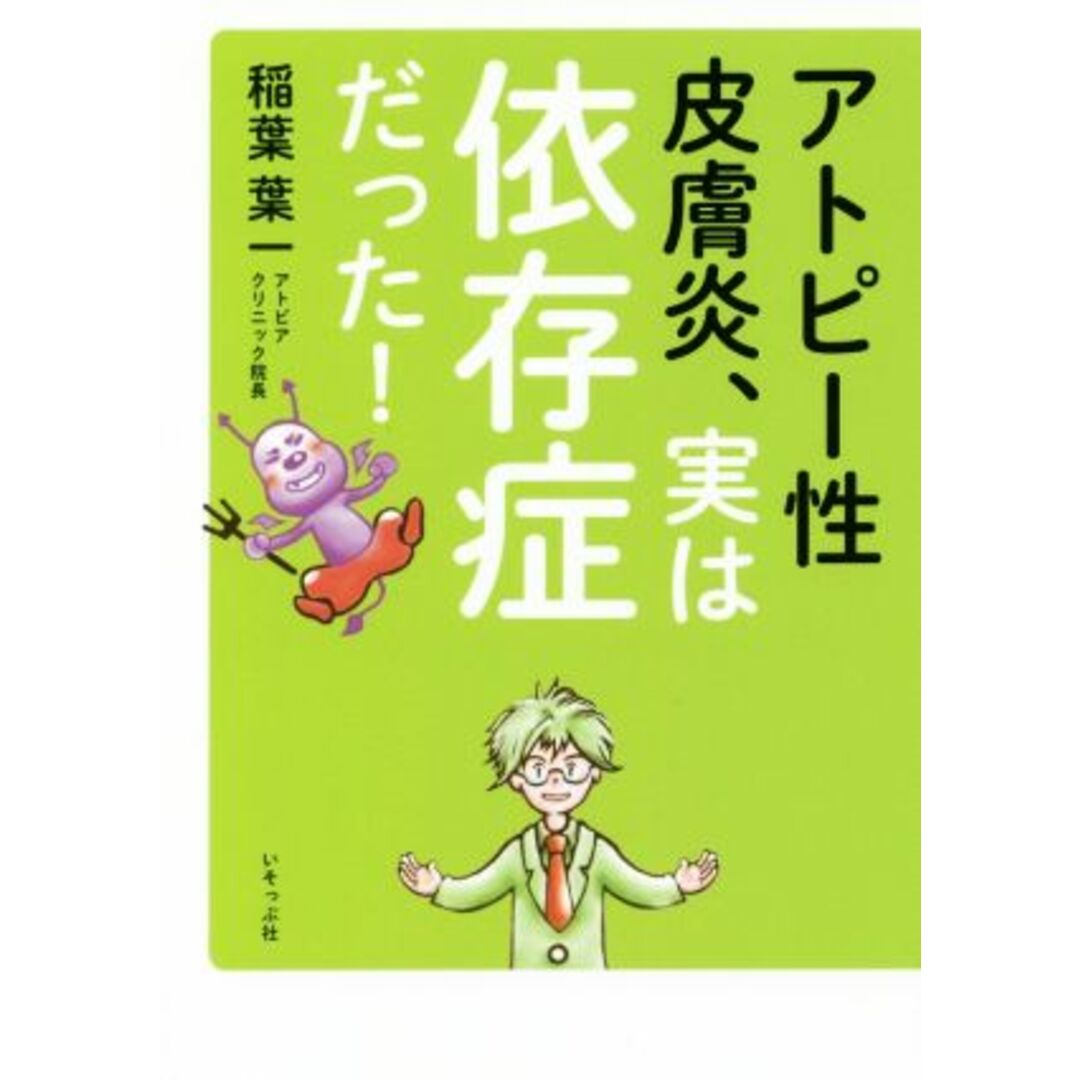 アトピー性皮膚炎、実は依存症だった!/稲葉葉一(著者) エンタメ/ホビーの本(健康/医学)の商品写真
