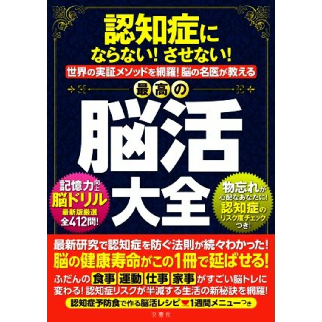 認知症にならない!させない!世界実証メソッドを網羅!脳の名医が教える最高の脳活大全/文響社(編者) エンタメ/ホビーの本(健康/医学)の商品写真