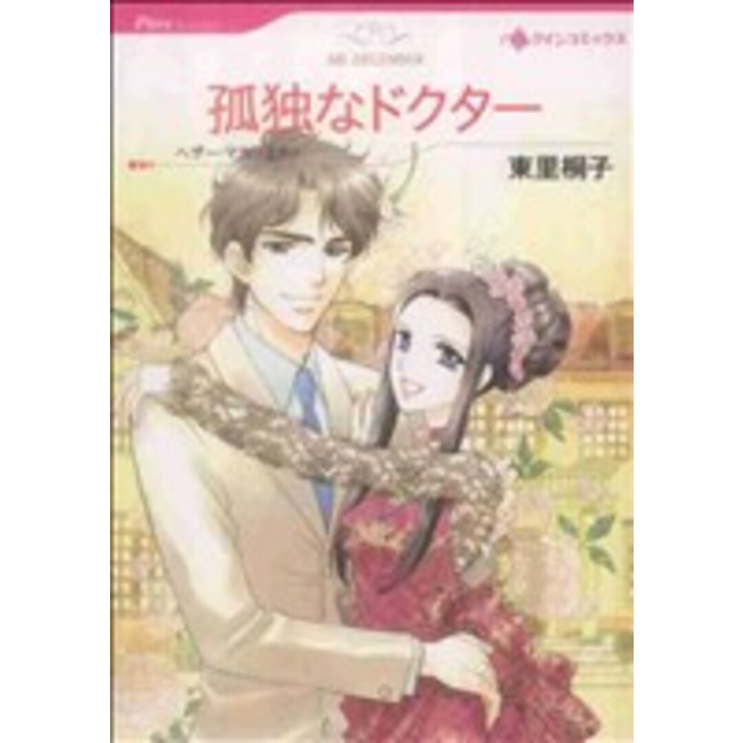 孤独なドクター ハーレクインC/東里桐子(著者) エンタメ/ホビーの漫画(女性漫画)の商品写真