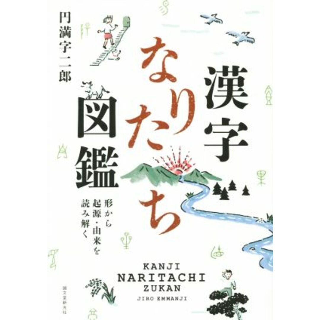 漢字なりたち図鑑 形から起源・由来を読み解く/円満字二郎(著者) エンタメ/ホビーの本(資格/検定)の商品写真