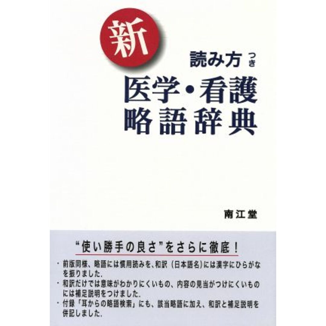 新 読み方つき医学・看護略語辞典/メディカル エンタメ/ホビーの本(健康/医学)の商品写真
