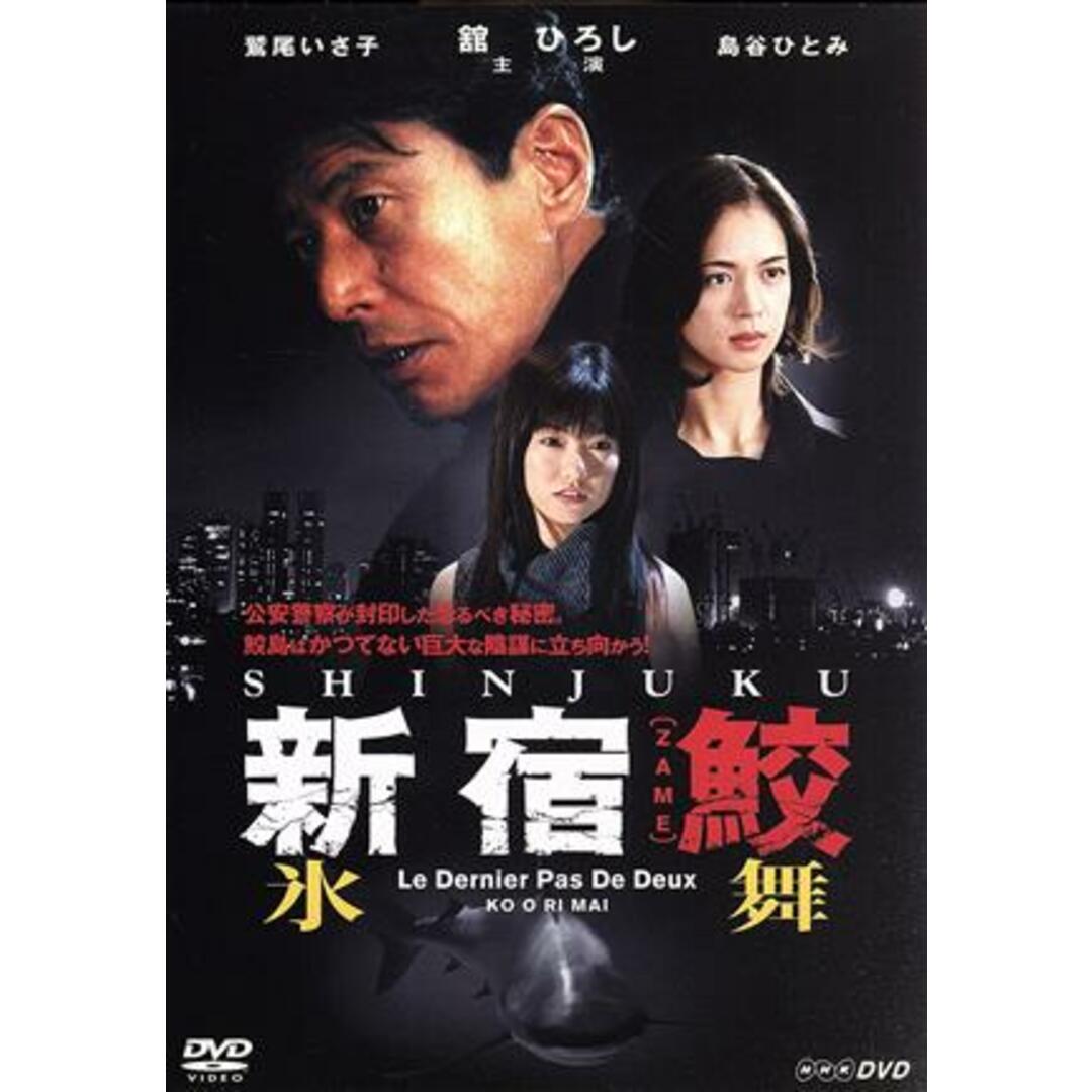 新宿鮫 氷舞 エンタメ/ホビーのDVD/ブルーレイ(TVドラマ)の商品写真