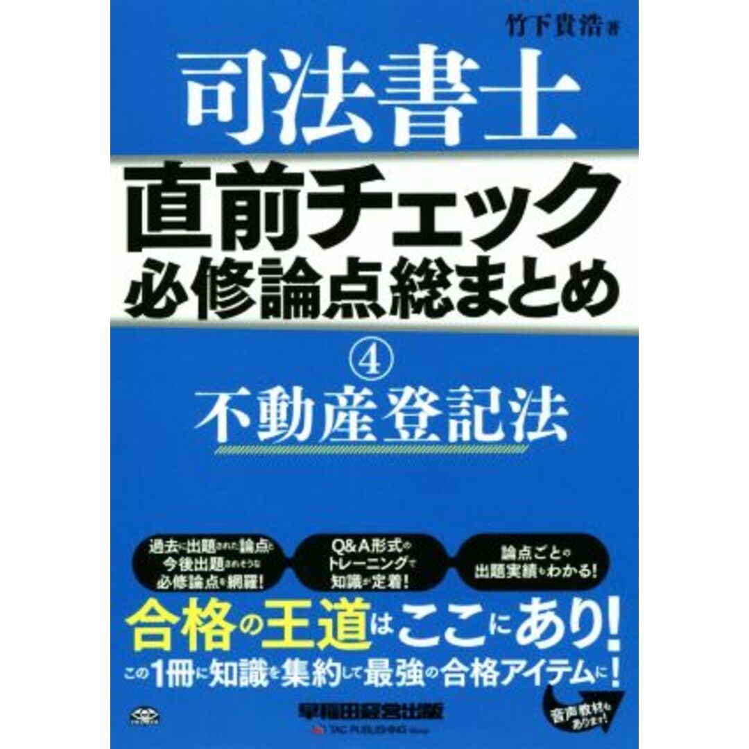 司法書士 直前チェック 必修論点総まとめ(4) 不動産登記法/竹下貴浩(著者) エンタメ/ホビーの本(資格/検定)の商品写真