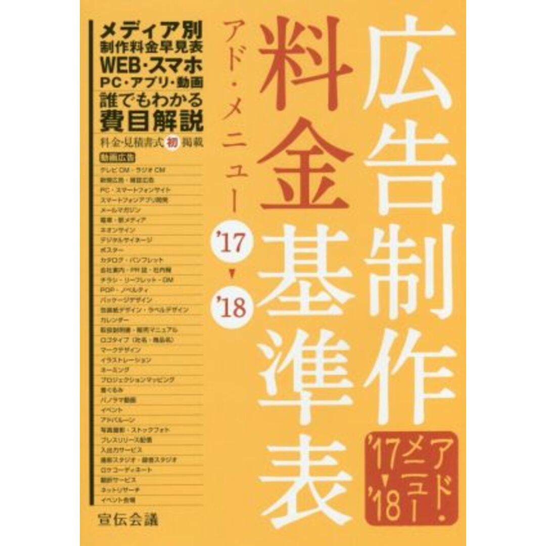 広告制作料金基準表 アド・メニュー(’17-’18)/宣伝会議書籍編集部(編者) エンタメ/ホビーの本(ビジネス/経済)の商品写真