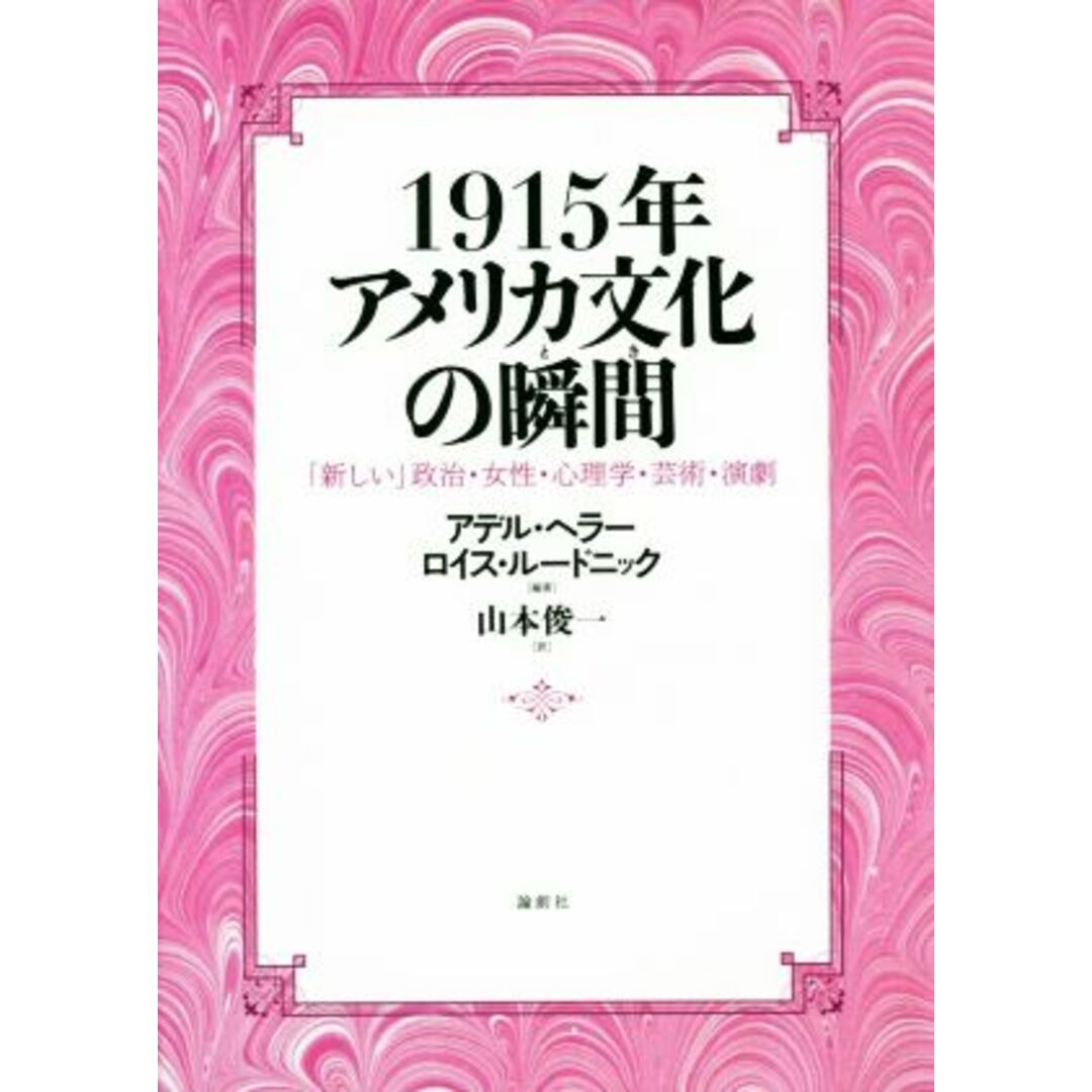 1915年アメリカ文化の瞬間 「新しい」政治・女性・心理学・芸術・演劇/アデル・ヘラー(著者),ロイス・ルードニック(著者),山本俊一(訳者) エンタメ/ホビーの本(人文/社会)の商品写真