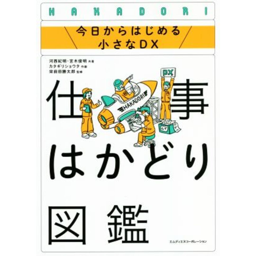 仕事はかどり図鑑 今日からはじめる小さなDX/河西紀明(著者),宮木俊明(著者),栄前田勝太郎(監修),カタギリショウタ(絵) エンタメ/ホビーの本(ビジネス/経済)の商品写真