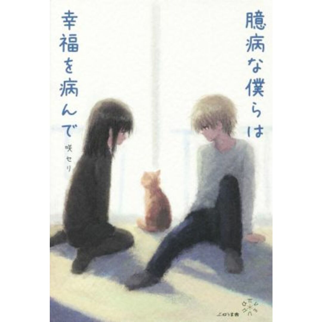 臆病な僕らは幸福を病んで/咲セリ(著者) エンタメ/ホビーの本(文学/小説)の商品写真