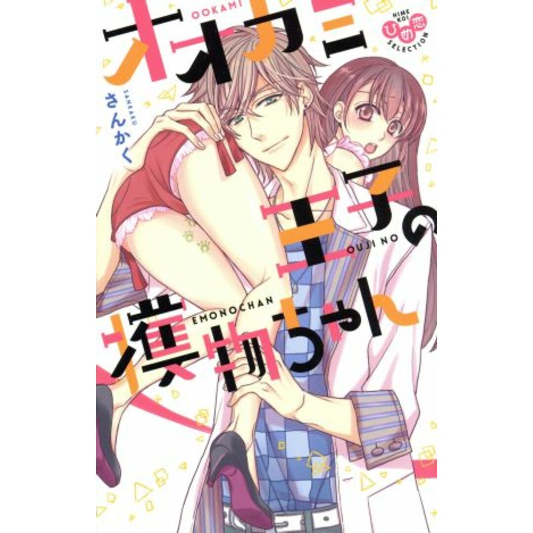 オオカミ王子の獲物ちゃん ひめ恋セレクション/さんかく(著者) エンタメ/ホビーの漫画(少女漫画)の商品写真