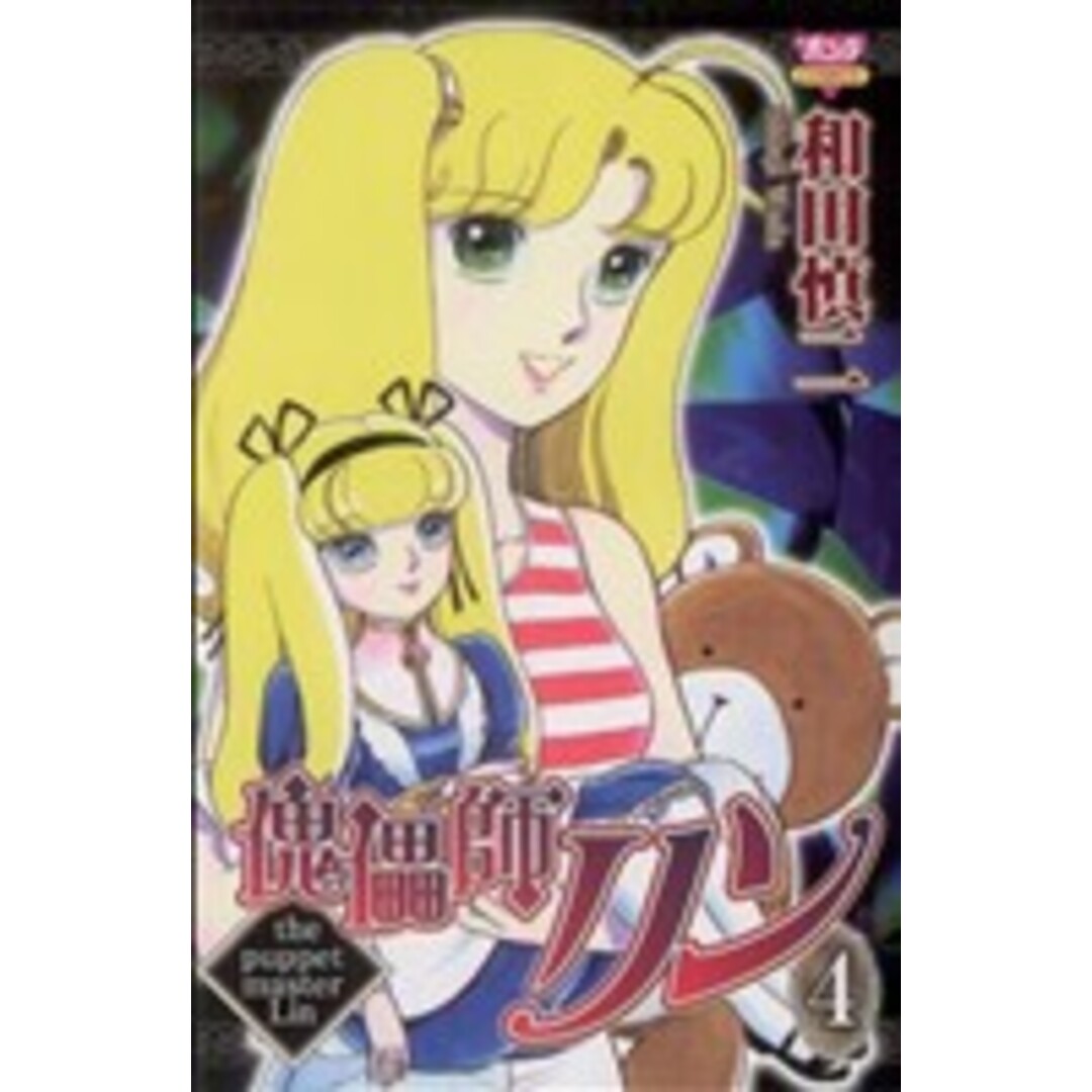 傀儡師リン(4) ボニータC/和田慎二(著者) エンタメ/ホビーの漫画(少女漫画)の商品写真
