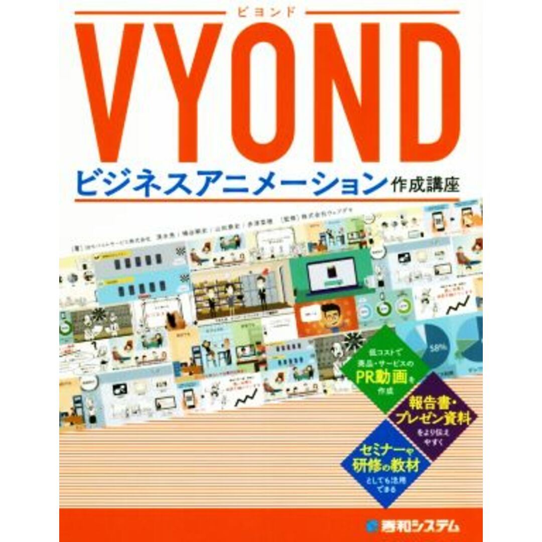 VYONDビジネスアニメーション作成講座/清水亮(著者),桶谷剛史(著者),山田泰史(著者),赤津菜穂(著者),株式会社ウェブデモ(監修) エンタメ/ホビーの本(コンピュータ/IT)の商品写真