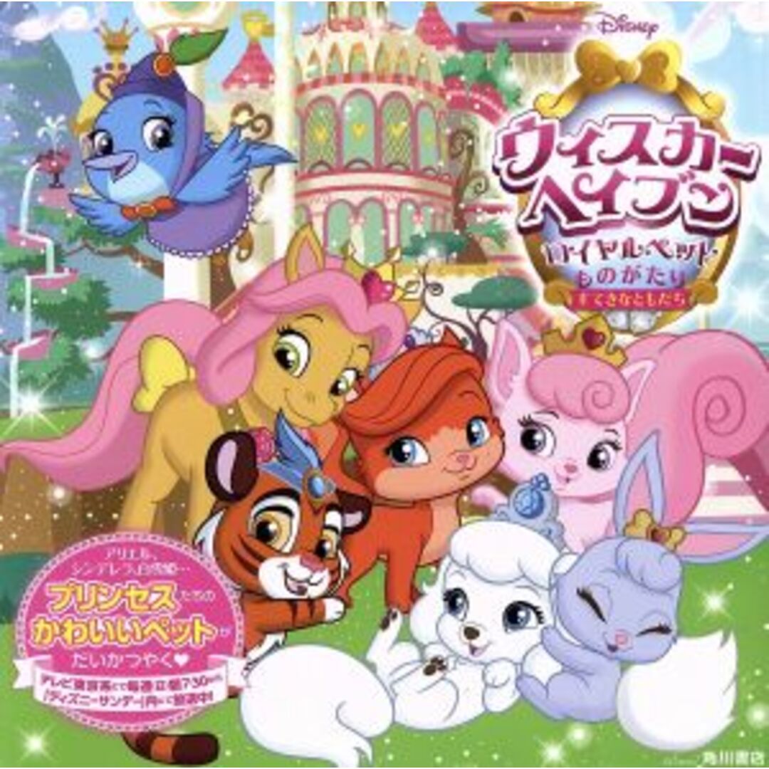ウィスカー・ヘイブン ロイヤルペットものがたり すてきなともだち/神田ともえ(著者) エンタメ/ホビーの本(絵本/児童書)の商品写真
