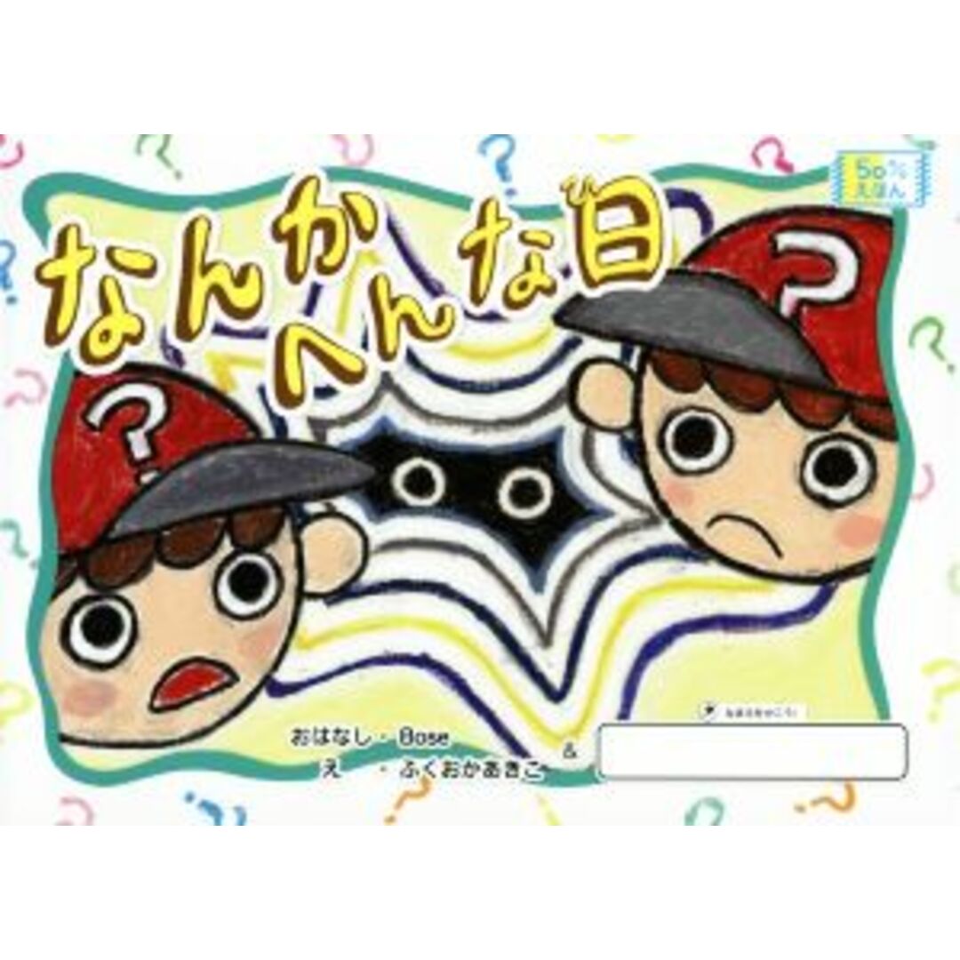 なんかへんな日 50%えほん/Bose(著者),ふくおかあきこ(著者) エンタメ/ホビーの本(絵本/児童書)の商品写真