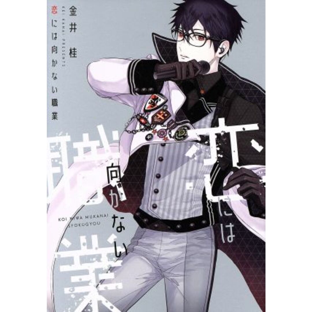 恋には向かない職業 ディアプラスC/金井桂(著者) エンタメ/ホビーの漫画(ボーイズラブ(BL))の商品写真