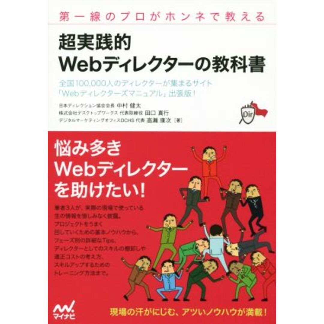 超実践的Webディレクターの教科書 第一線のプロがホンネで教える/中村健太(著者),田口真行(著者),高瀬康次(著者) エンタメ/ホビーの本(コンピュータ/IT)の商品写真
