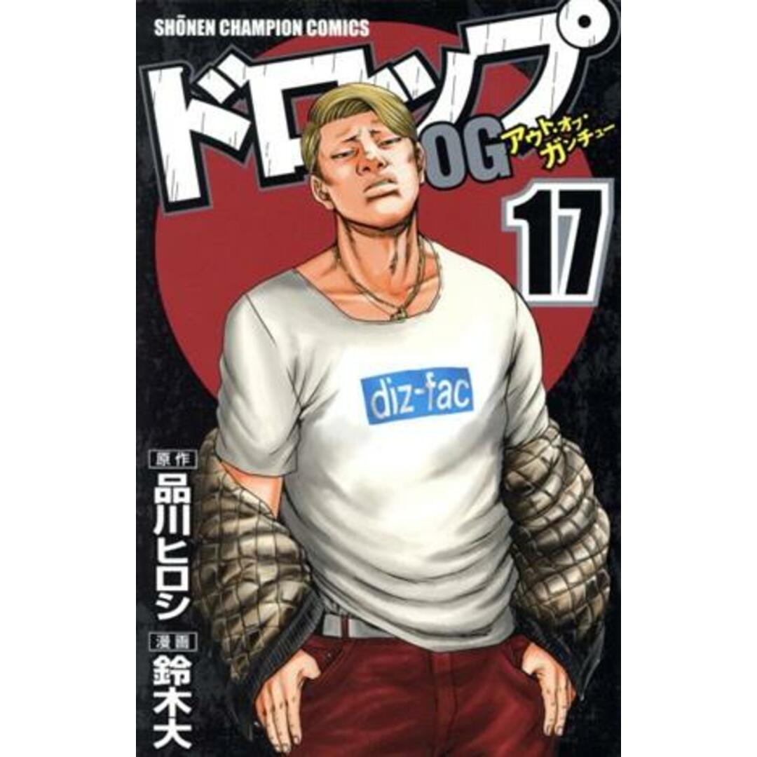 ドロップOG(17) 少年チャンピオンC/鈴木大(著者),品川ヒロシ エンタメ/ホビーの漫画(少年漫画)の商品写真