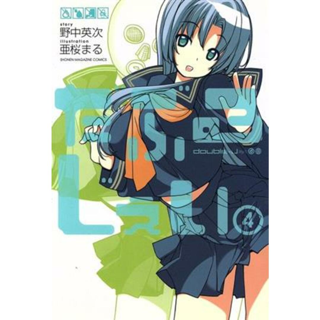 だぶるじぇい(4) マガジンKC/亜桜まる(著者) エンタメ/ホビーの漫画(少年漫画)の商品写真