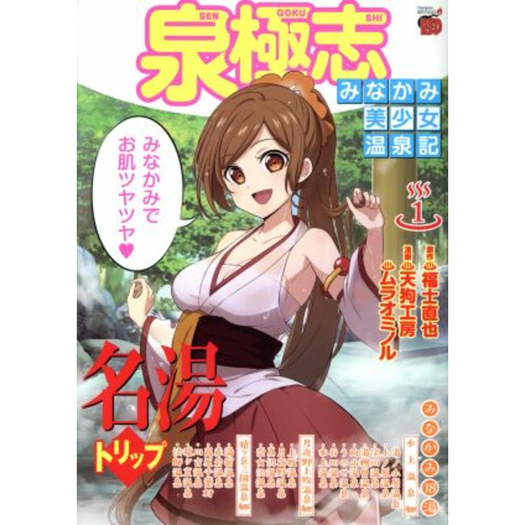 泉極志 ~みなかみ美少女温泉記~(1) チャンピオンREDC/天狗工房(著者),ムラオミノル(著者),福士直也 エンタメ/ホビーの漫画(青年漫画)の商品写真