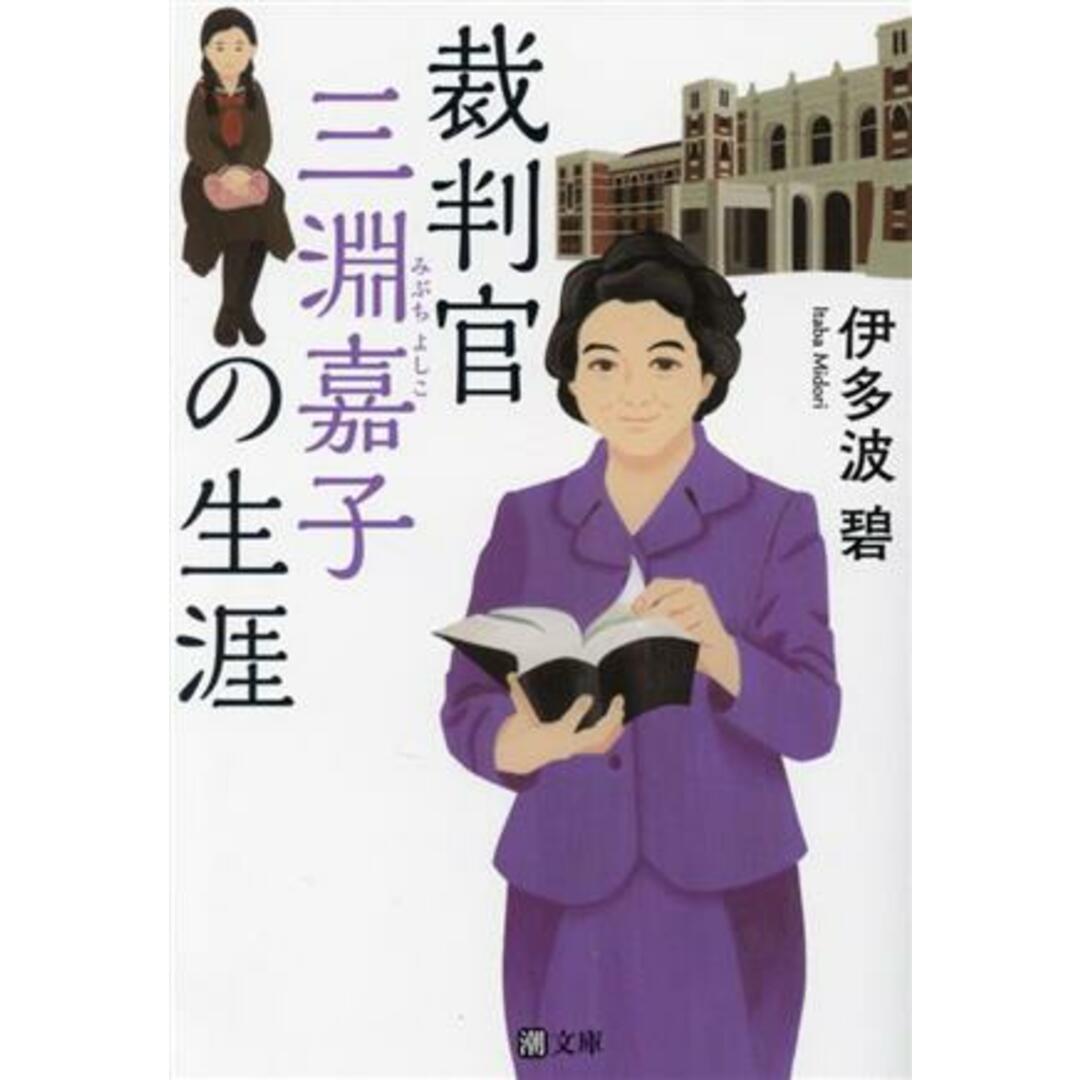裁判官 三淵嘉子の生涯 潮文庫/伊多波碧(著者) エンタメ/ホビーの本(文学/小説)の商品写真