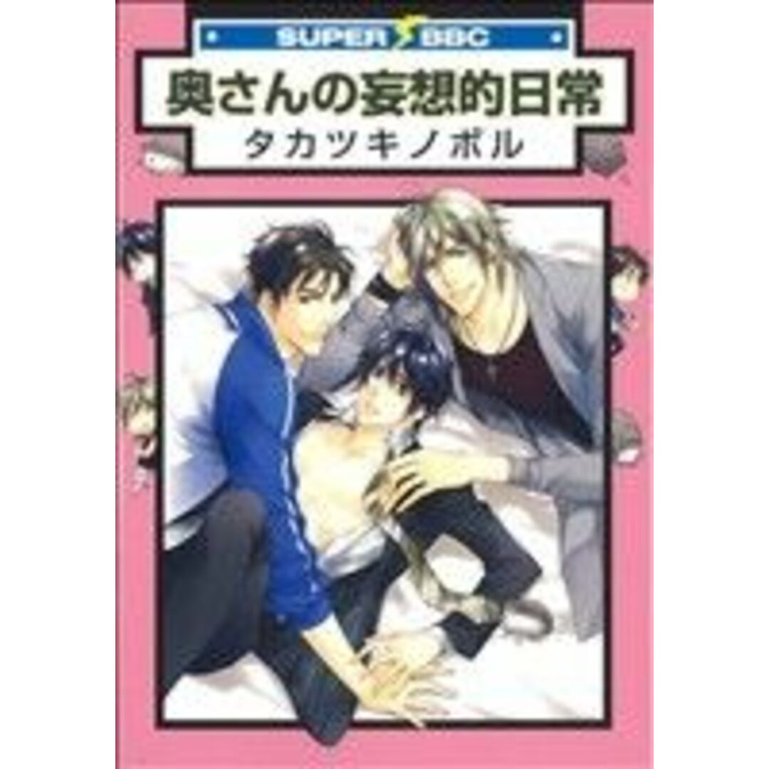 奥さんの妄想的日常 スーパーb-BOY C/タカツキノボル(著者) エンタメ/ホビーの漫画(ボーイズラブ(BL))の商品写真