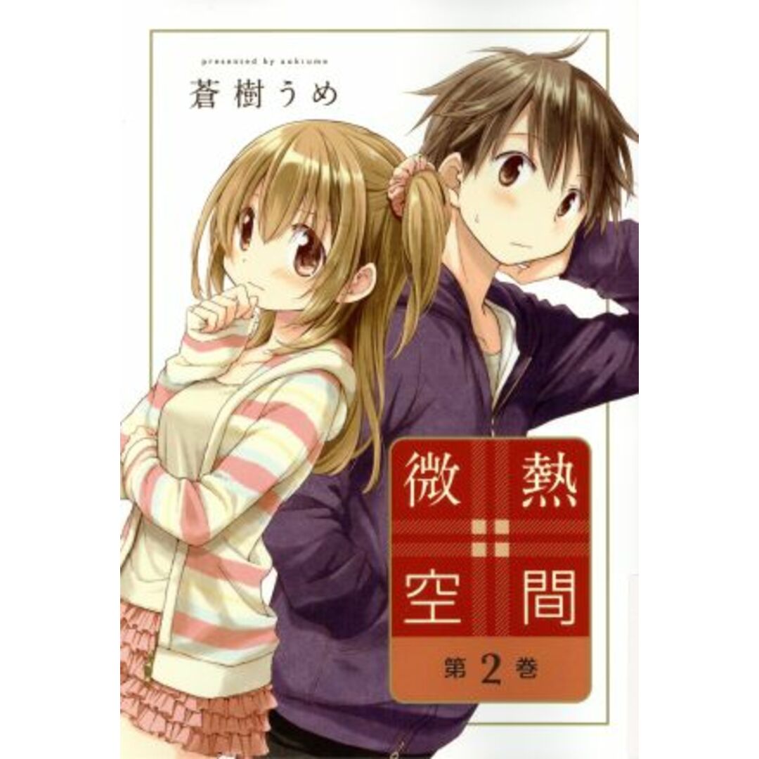 微熱空間(第2巻) 楽園C/蒼樹うめ(著者) エンタメ/ホビーの漫画(青年漫画)の商品写真