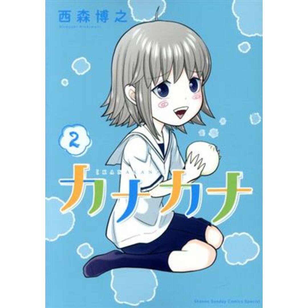 カナカナ(2) サンデーCSP/西森博之(著者) エンタメ/ホビーの漫画(青年漫画)の商品写真