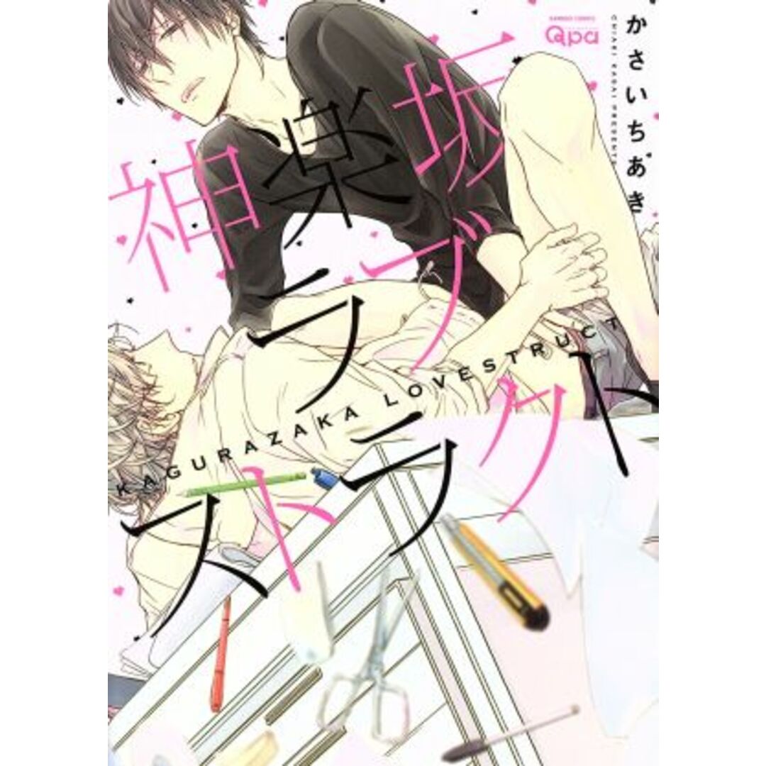 神楽坂ラブストラクト バンブーC Qpaコレクション/かさいちあき(著者) エンタメ/ホビーの漫画(ボーイズラブ(BL))の商品写真