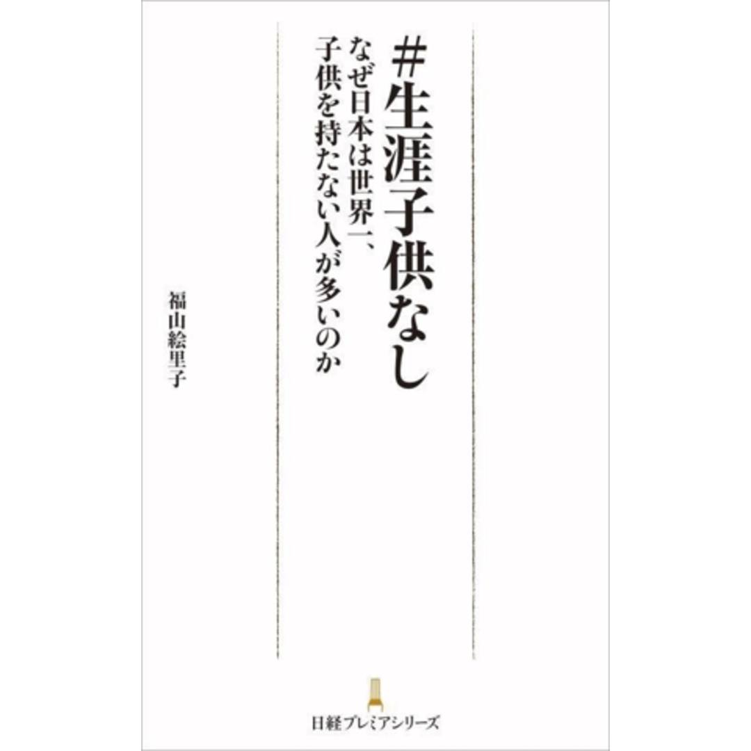 #生涯子供なし なぜ日本は世界一、子供を持たない人が多いのか 日経プレミアシリーズ512/福山絵里子(著者) エンタメ/ホビーの本(人文/社会)の商品写真