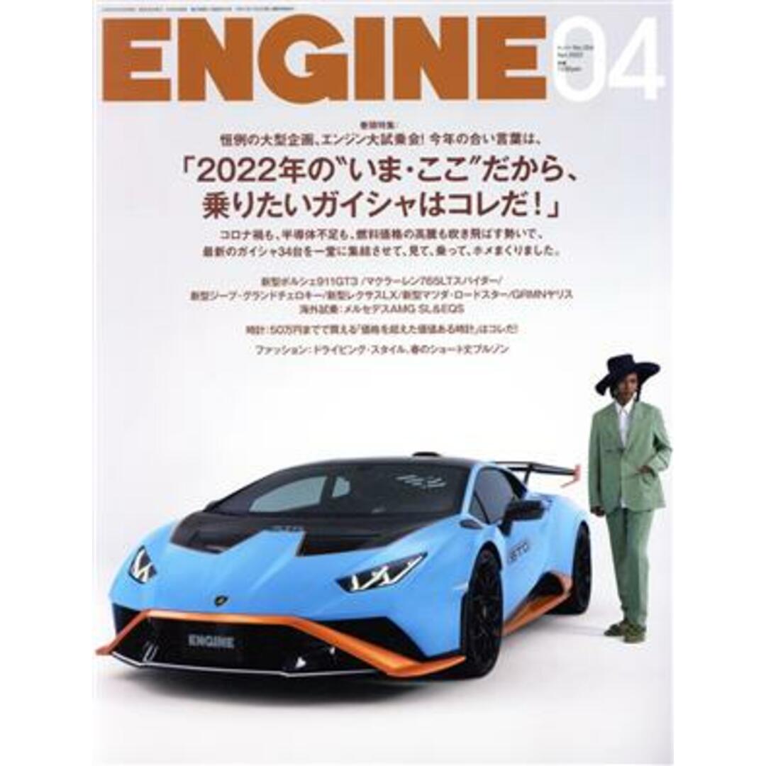 ENGINE(No.254 2022年4月号) 月刊誌/新潮社 エンタメ/ホビーの雑誌(車/バイク)の商品写真