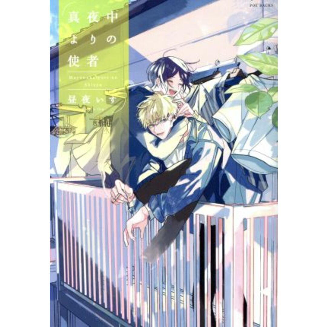 真夜中よりの使者 POE BACKS/昼夜いす(著者) エンタメ/ホビーの漫画(ボーイズラブ(BL))の商品写真