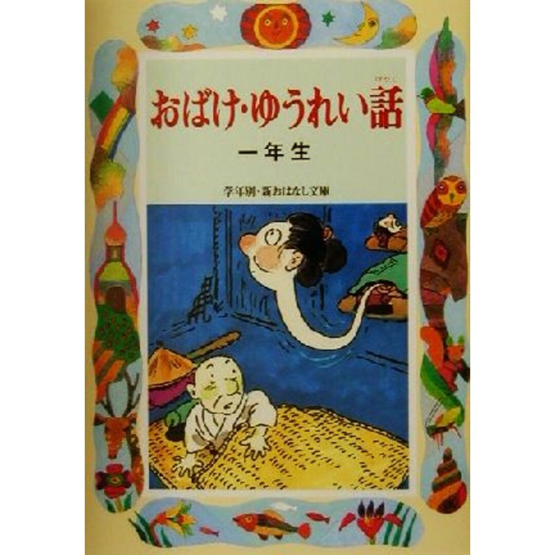 おばけ・ゆうれい話 一年生 学年別・新おはなし文庫/西本鶏介(著者) エンタメ/ホビーの本(絵本/児童書)の商品写真