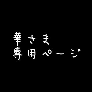 ボウダンショウネンダン(防弾少年団(BTS))の華さま専用ページ(K-POP/アジア)