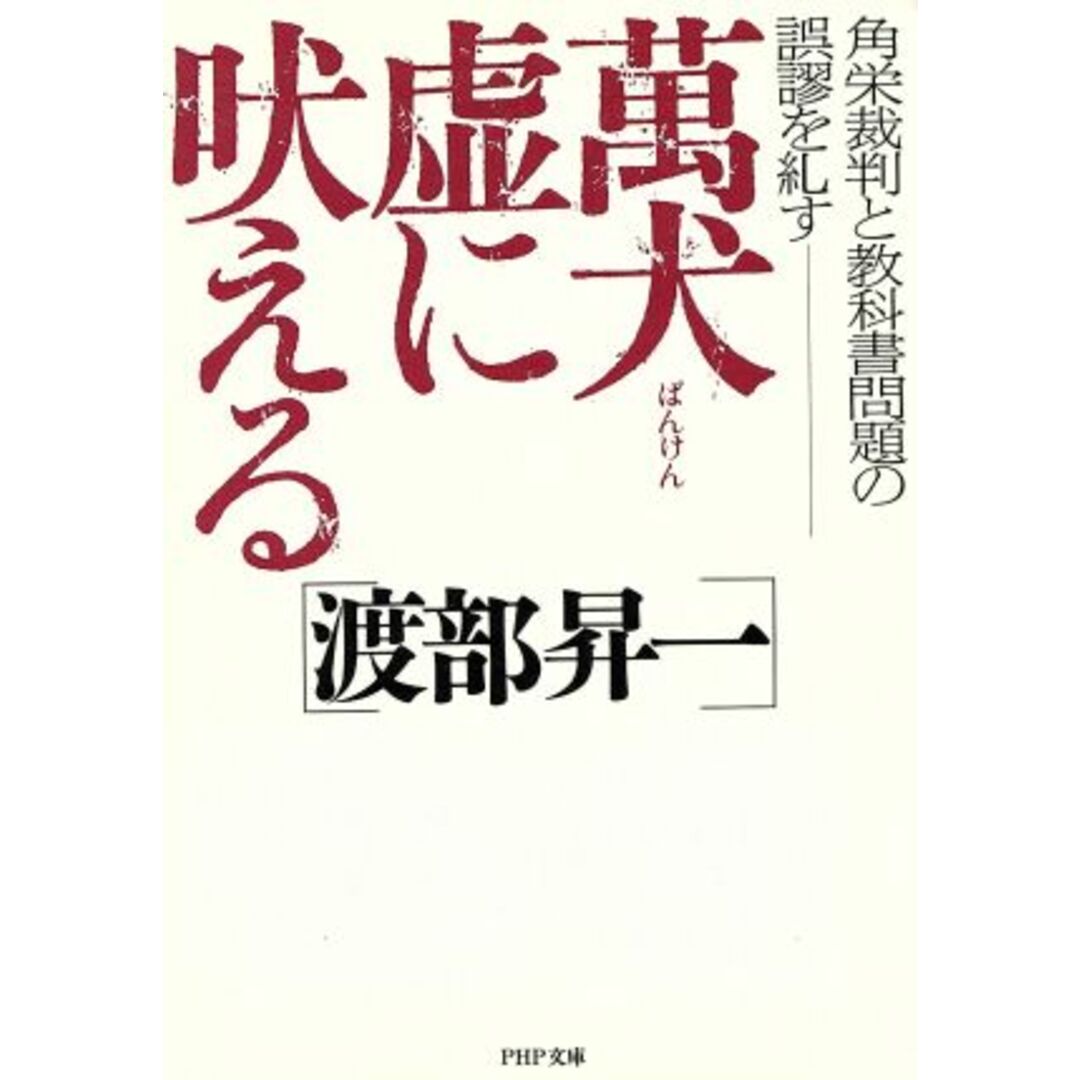 萬犬虚に吠える 角栄裁判と教科書問題の誤謬を糺す PHP文庫/渡部昇一(著者) エンタメ/ホビーの本(人文/社会)の商品写真